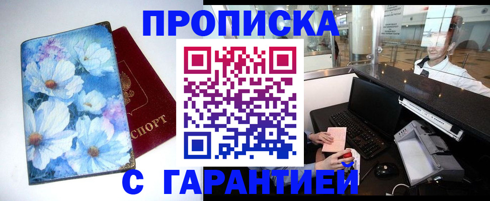 прописка для работы в Истре